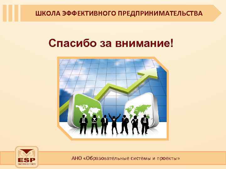 Проекты ано. Предпринимательская деятельность спасибо за внимание. Управленец спасибо за внимание. Спасибо за внимание для презентации предпринимательство. Презентация эффективная школа.