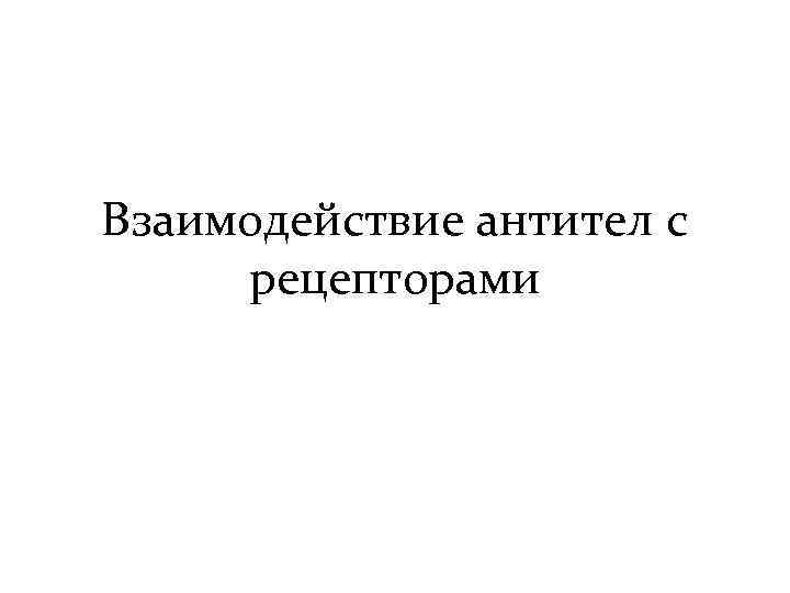 Взаимодействие антител с рецепторами 