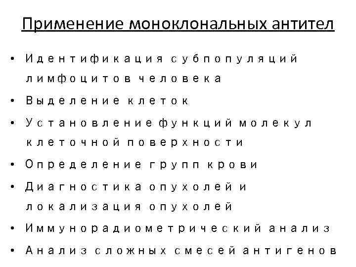 Применение моноклональных антител • Идентификация субпопуляций лимфоцитов человека • Выделение клеток • Установление функций