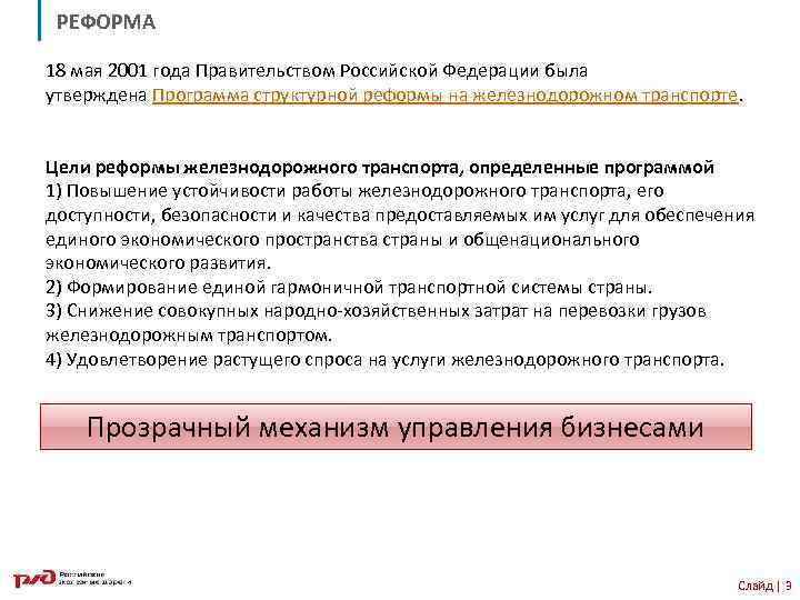 РЕФОРМА 18 мая 2001 года Правительством Российской Федерации была утверждена Программа структурной реформы на