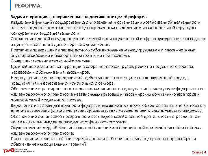 РЕФОРМА. Задачи и принципы, направленные на достижение целей реформы Разделение функций государственного управления и