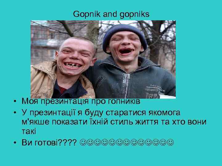 Gopnik and gopniks • Моя презинтація про гопників • У презинтації я буду старатися