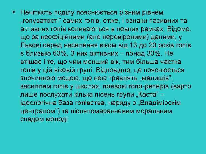  • Нечіткість поділу пояснюється різним рівнем „гопуватості” самих гопів, отже, і ознаки пасивних