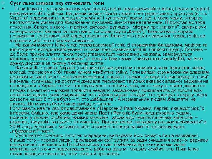  • • Суспільна загроза, яку становлять гопи Гопи існують і у нормальному суспільстві,