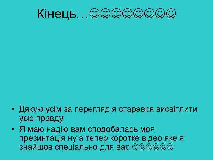 Кінець… • Дякую усім за перегляд я старався висвітлити усю правду • Я маю