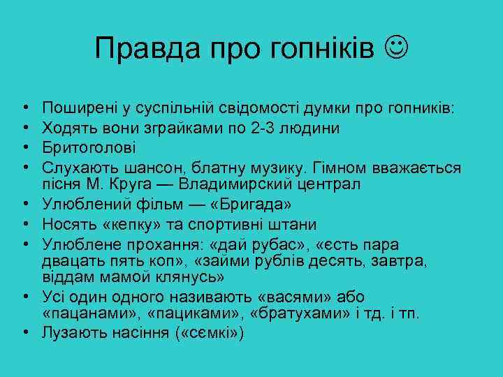 Правда про гопніків • • • Поширені у суспільній свідомості думки про гопників: Ходять