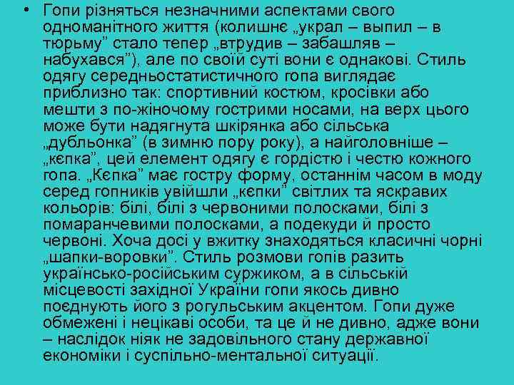  • Гопи різняться незначними аспектами свого одноманітного життя (колишнє „украл – выпил –