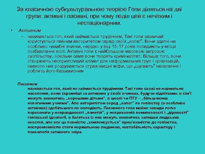 За класичною субкультуральною теорією Гопи діляться на дві групи: активні і пасивні, при чому