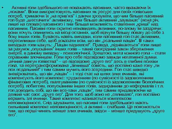  • Активні гопи здебільшого не поважають пасивних, часто вважаючи їх „лохами”. Вони використовують