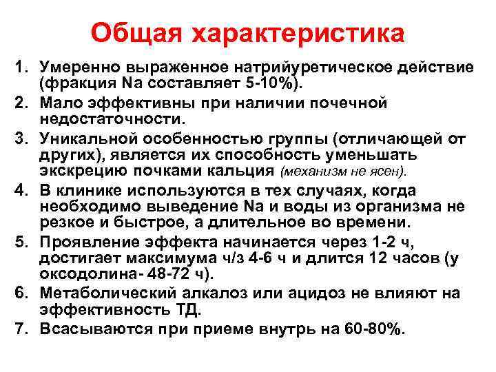 Общая характеристика 1. Умеренно выраженное натрийуретическое действие (фракция Na составляет 5 -10%). 2. Мало