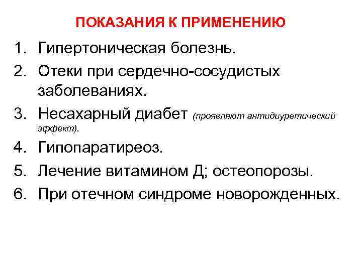 ПОКАЗАНИЯ К ПРИМЕНЕНИЮ 1. Гипертоническая болезнь. 2. Отеки при сердечно-сосудистых заболеваниях. 3. Несахарный диабет