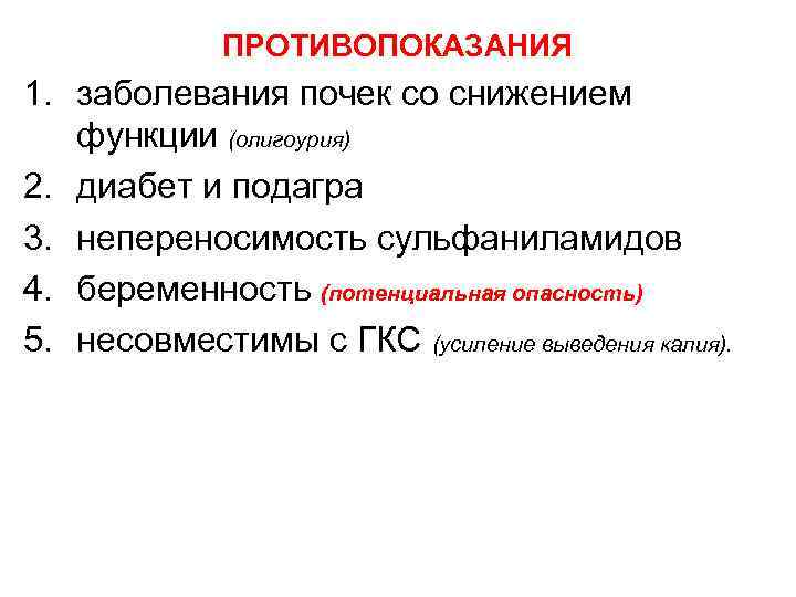 ПРОТИВОПОКАЗАНИЯ 1. заболевания почек со снижением функции (олигоурия) 2. диабет и подагра 3. непереносимость