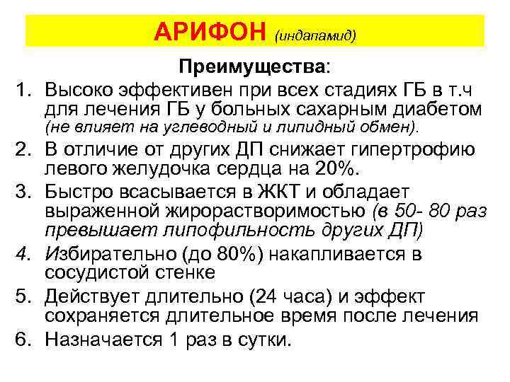 АРИФОН (индапамид) Преимущества: 1. Высоко эффективен при всех стадиях ГБ в т. ч для