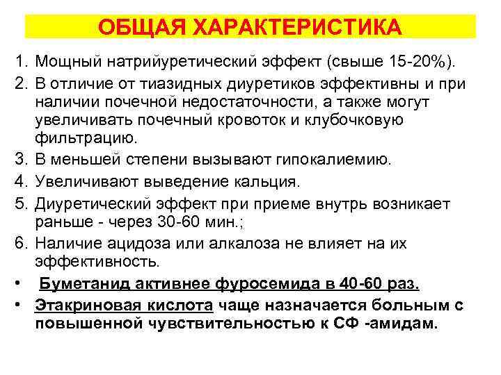 ОБЩАЯ ХАРАКТЕРИСТИКА 1. Мощный натрийуретический эффект (свыше 15 -20%). 2. В отличие от тиазидных