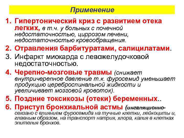 Применение 1. Гипертонический криз с развитием отека легких, в т. ч. у больных с