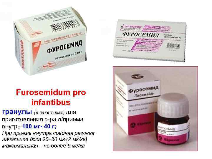 Furosemidum pro infantibus гранулы (в пакетиках) для приготовления р-ра д/приема внутрь 100 мг- 40