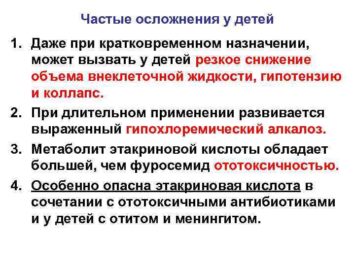 Частые осложнения у детей 1. Даже при кратковременном назначении, может вызвать у детей резкое