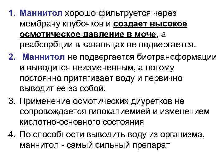 1. Маннитол хорошо фильтруется через мембрану клубочков и создает высокое осмотическое давление в моче,