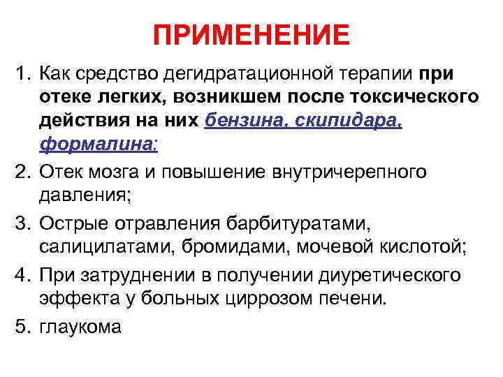 ПРИМЕНЕНИЕ 1. Как средство дегидратационной терапии при отеке легких, возникшем после токсического действия на