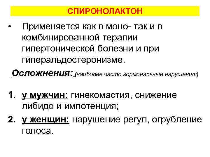 СПИРОНОЛАКТОН • Применяется как в моно- так и в комбинированной терапии гипертонической болезни и