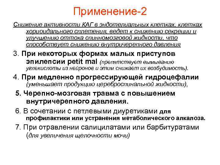 Применение-2 Снижение активности КАГ в эндотелиальных клетках, клетках хориоидального сплетения, ведет к снижению секреции