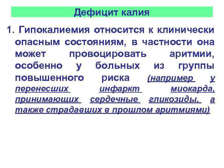 Дефицит калия 1. Гипокалиемия относится к клинически опасным состояниям, в частности она может провоцировать