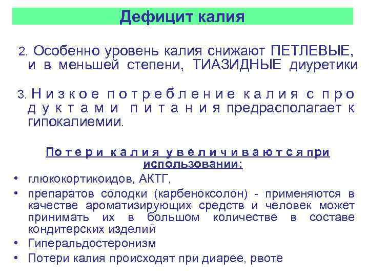 Дефицит калия 2. Особенно уровень калия снижают ПЕТЛЕВЫЕ, и в меньшей степени, ТИАЗИДНЫЕ диуретики