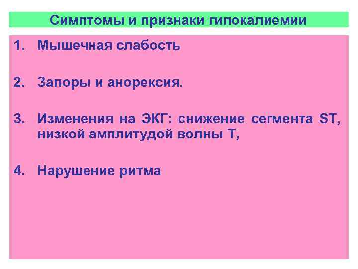 Симптомы и признаки гипокалиемии 1. Мышечная слабость 2. Запоры и анорексия. 3. Изменения на