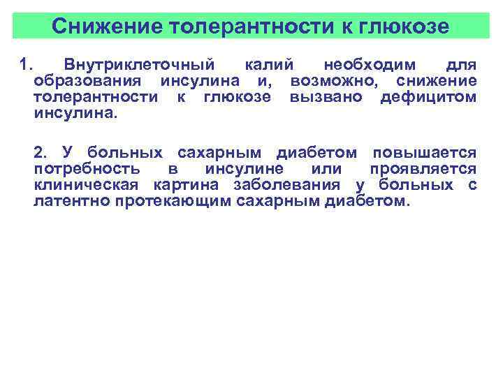 Толерантность к глюкозе. Снижение толерантности к глюкозе у больных с сахарным диабетом. Лекарственные средства, снижающие толерантность к глюкозе. Понижение толерантности к глюкозе. Снижение толерантности к глюкозе причина.