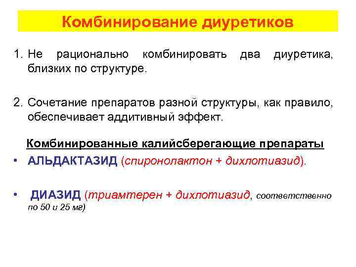 Комбинирование диуретиков 1. Не рационально комбинировать близких по структуре. два диуретика, 2. Сочетание препаратов