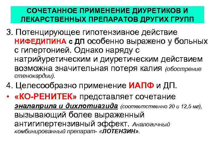 СОЧЕТАННОЕ ПРИМЕНЕНИЕ ДИУРЕТИКОВ И ЛЕКАРСТВЕННЫХ ПРЕПАРАТОВ ДРУГИХ ГРУПП 3. Потенцирующее гипотензивное действие НИФЕДИПИНА с