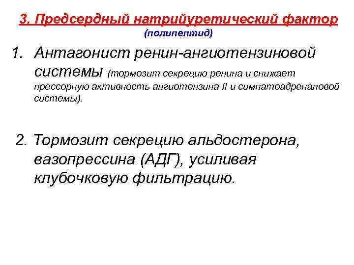 3. Предсердный натрийуретический фактор (полипептид) 1. Антагонист ренин-ангиотензиновой системы (тормозит секрецию ренина и снижает