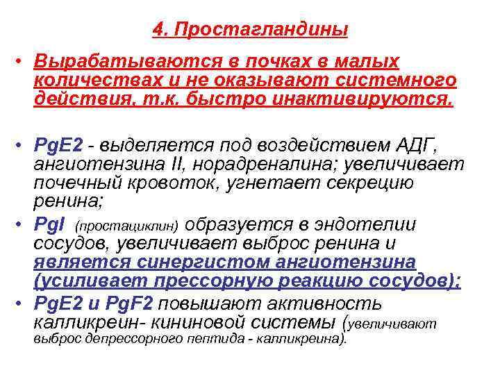 4. Простагландины • Вырабатываются в почках в малых количествах и не оказывают системного действия,