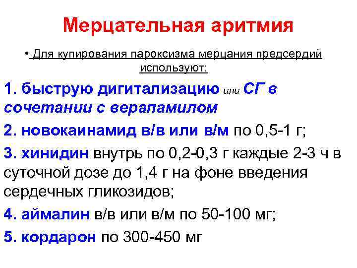 Купирование пароксизма мерцательной аритмии