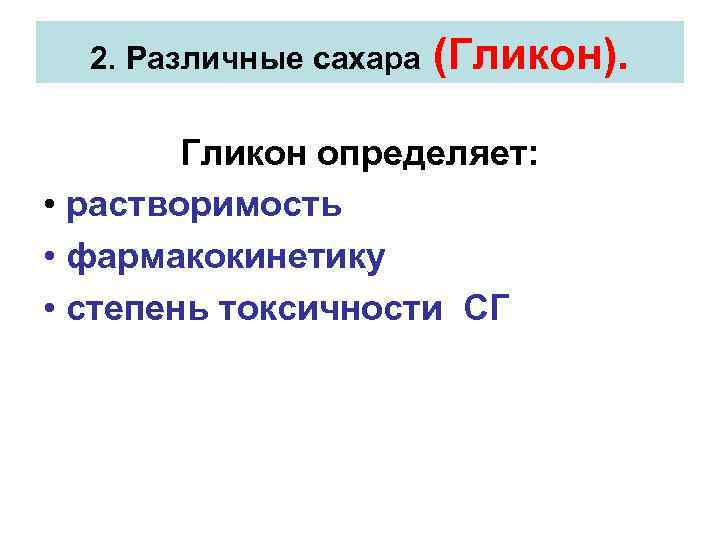 2. Различные сахара (Гликон). Гликон определяет: • растворимость • фармакокинетику • степень токсичности СГ