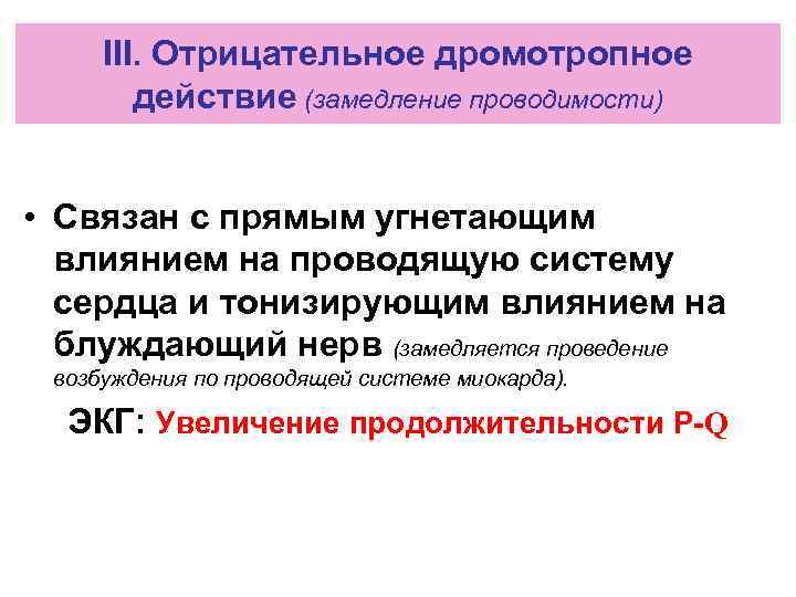 III. Отрицательное дромотропное действие (замедление проводимости) • Связан с прямым угнетающим влиянием на проводящую