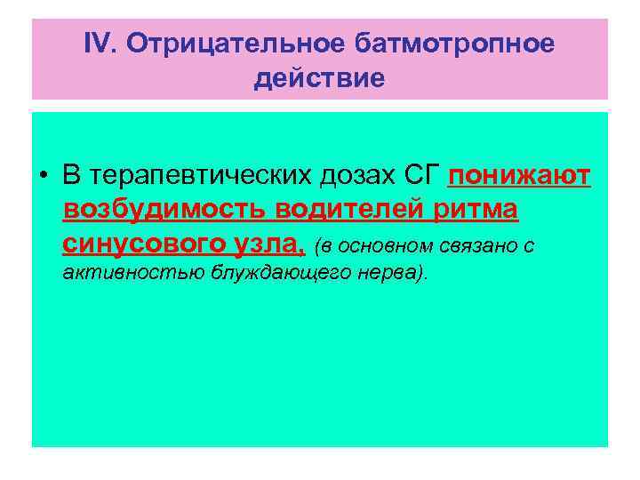 IV. Отрицательное батмотропное действие • В терапевтических дозах СГ понижают возбудимость водителей ритма синусового