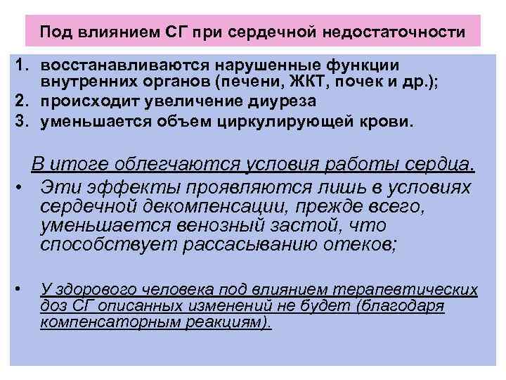 Под влиянием СГ при сердечной недостаточности 1. восстанавливаются нарушенные функции внутренних органов (печени, ЖКТ,