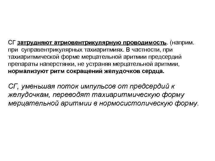 СГ затрудняют атриовентрикулярную проводимость. (наприм. при суправентрикулярных тахиаритмиях. В частности, при тахиаритмической форме мерцательной