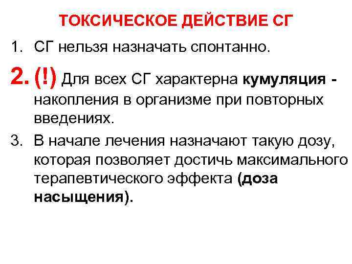 ТОКСИЧЕСКОЕ ДЕЙСТВИЕ СГ 1. СГ нельзя назначать спонтанно. 2. (!) Для всех СГ характерна