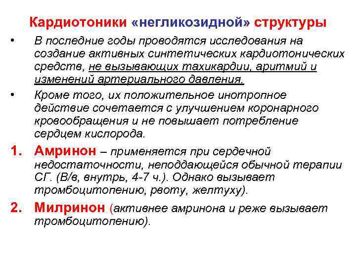 Кардиотоники «негликозидной» структуры • • В последние годы проводятся исследования на создание активных синтетических