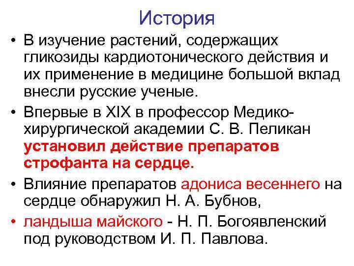 История • В изучение растений, содержащих гликозиды кардиотонического действия и их применение в медицине