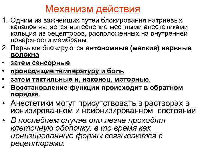 Механизм действия 1. Одним из важнейших путей блокирования натриевых каналов является вытеснение местными анестетиками