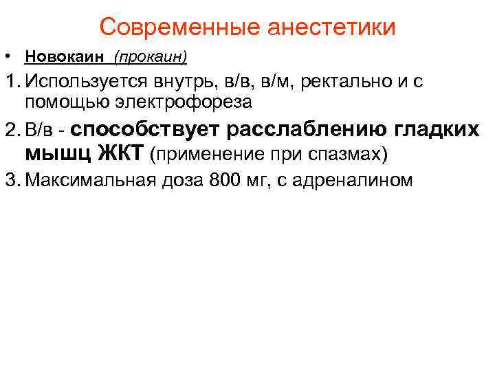 Современные анестетики • Новокаин (прокаин) 1. Используется внутрь, в/в, в/м, ректально и с помощью