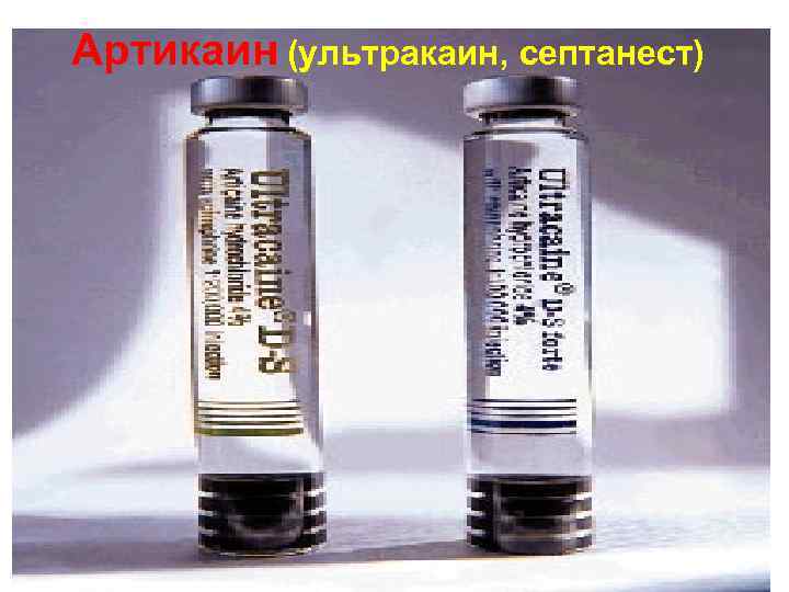 Артикаин (ультракаин, септанест) 