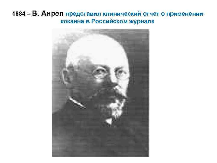 1884 – В. Анреп представил клинический отчет о применении кокаина в Российском журнале 