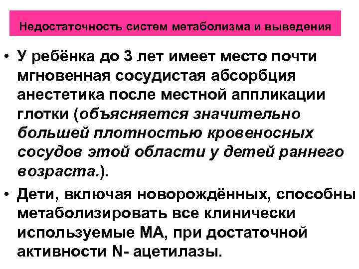 Недостаточность систем метаболизма и выведения • У ребёнка до 3 лет имеет место почти