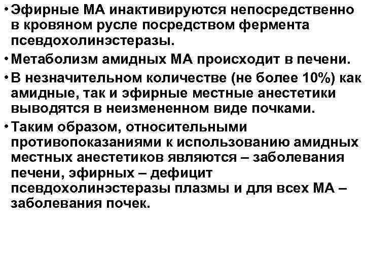  • Эфирные МА инактивируются непосредственно в кровяном русле посредством фермента псевдохолинэстеразы. • Метаболизм