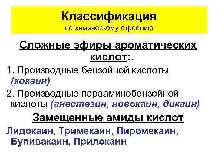 Классификация по химическому строению Сложные эфиры ароматических кислот: . 1. Производные бензойной кислоты (кокаин)