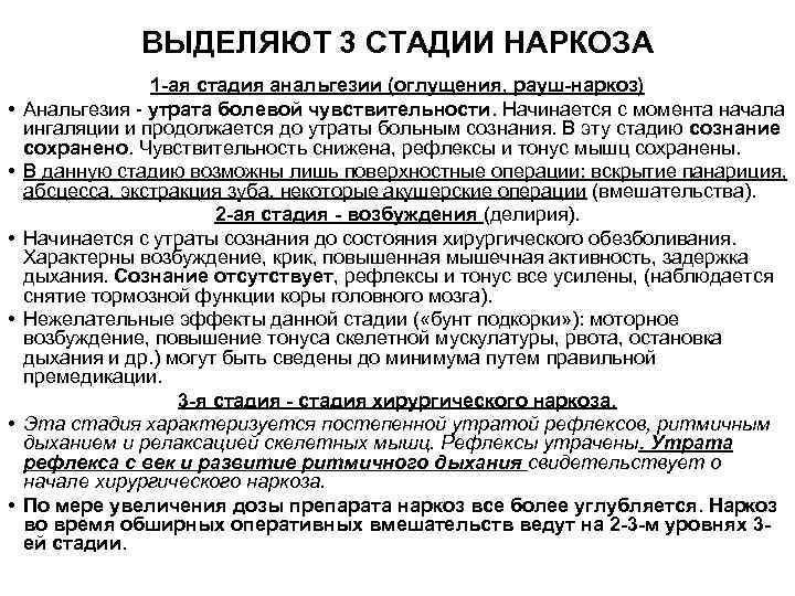 ВЫДЕЛЯЮТ 3 СТАДИИ НАРКОЗА • • • 1 -ая стадия анальгезии (оглущения, рауш-наркоз) Анальгезия